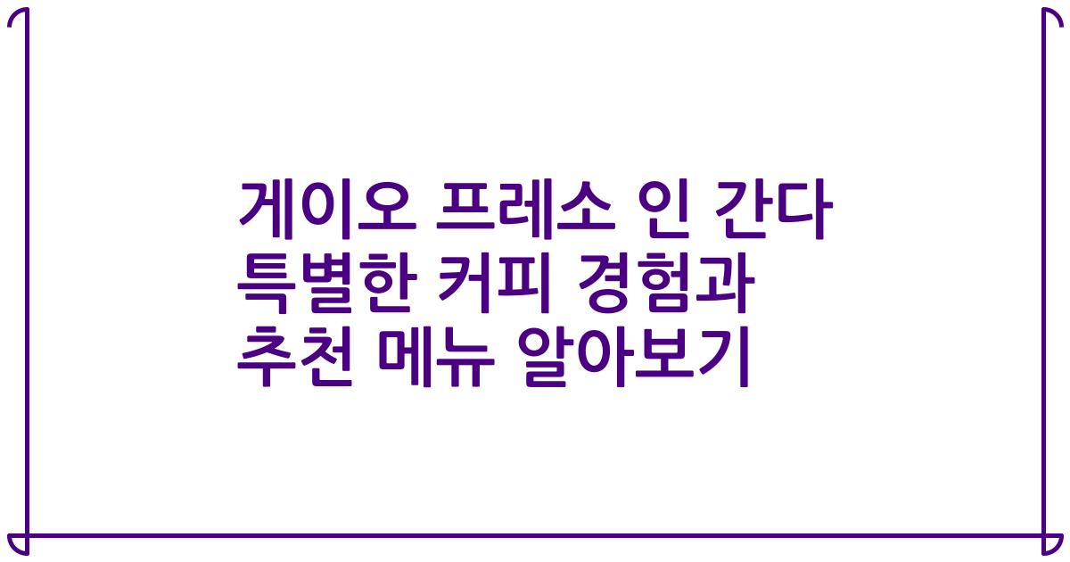 게이오 프레소 인 간다 특별한 커피 경험과 추천 메뉴 알아보기