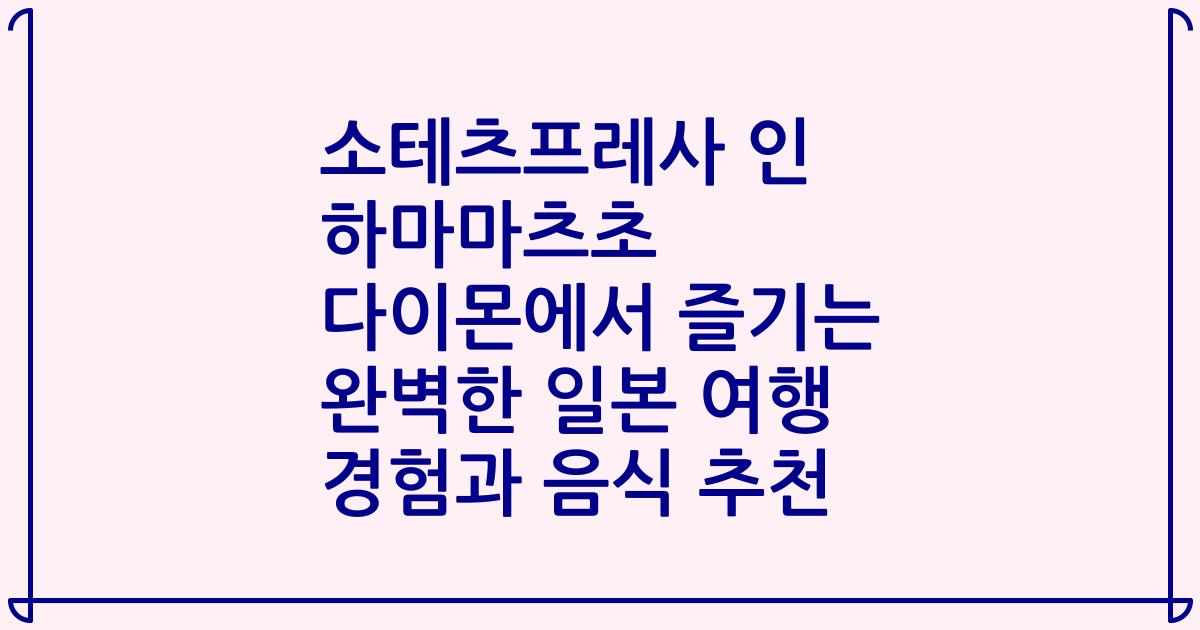 소테츠프레사 인 하마마츠초 다이몬에서 즐기는 완벽한 일본 여행 경험과 음식 추천