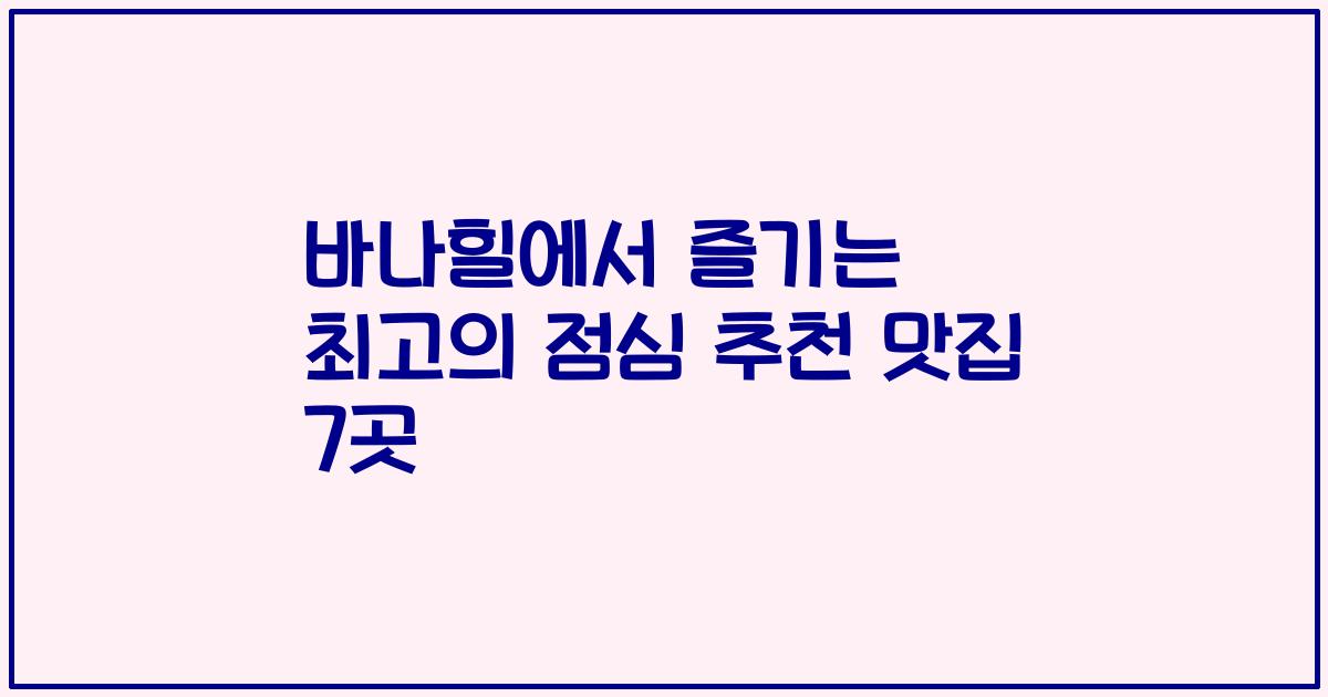 바나힐에서 즐기는 최고의 점심 추천 맛집 7곳