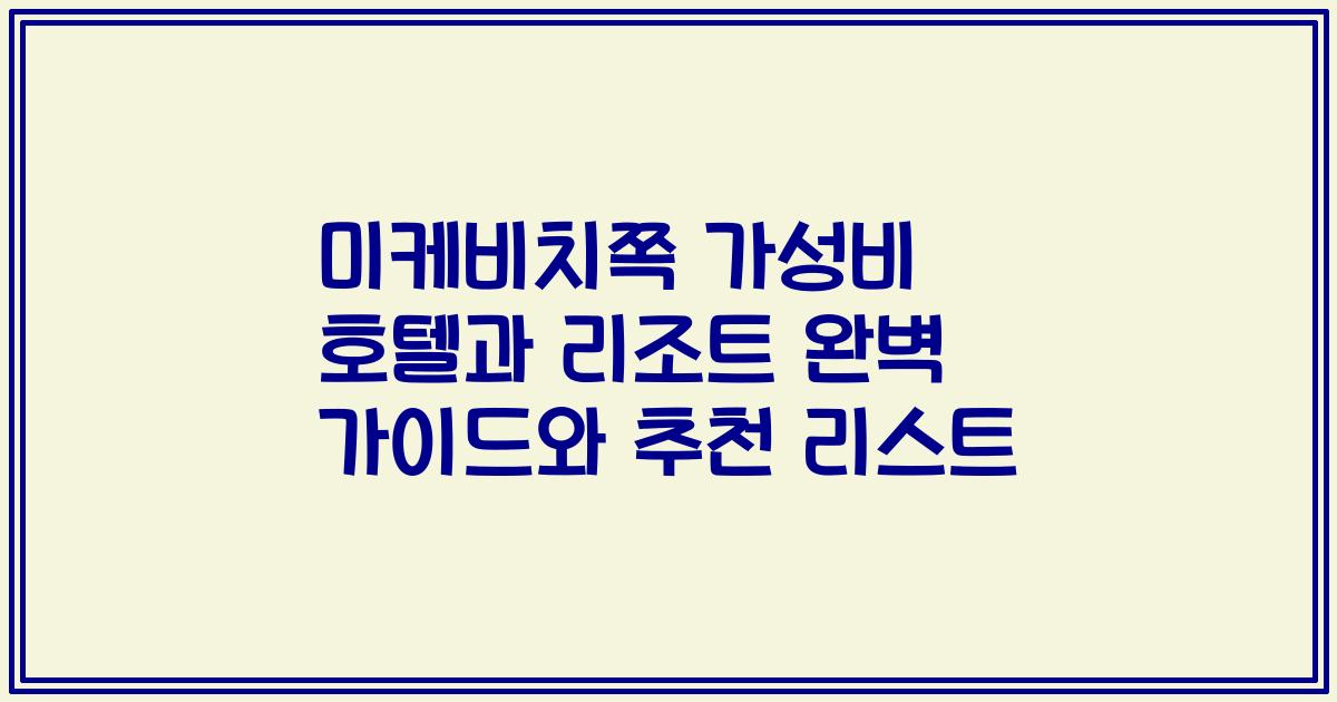미케비치쪽 가성비 호텔과 리조트 완벽 가이드와 추천 리스트