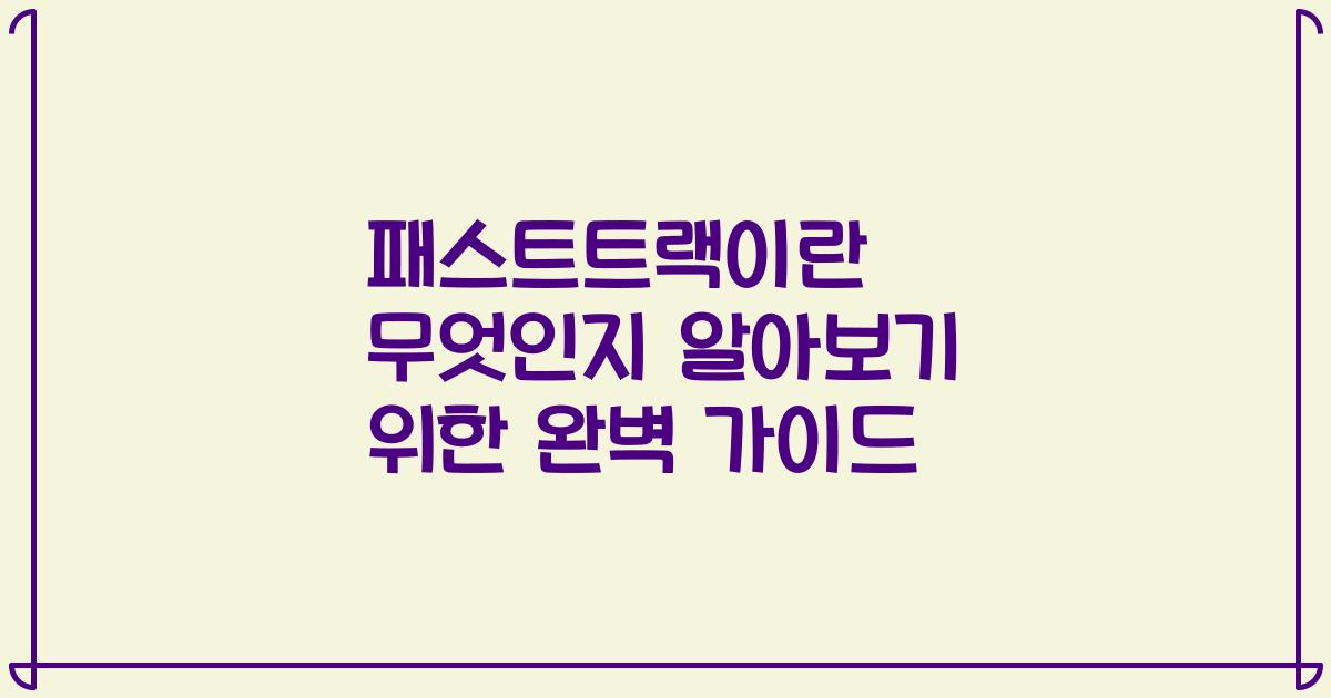 패스트트랙이란 무엇인지 알아보기 위한 완벽 가이드