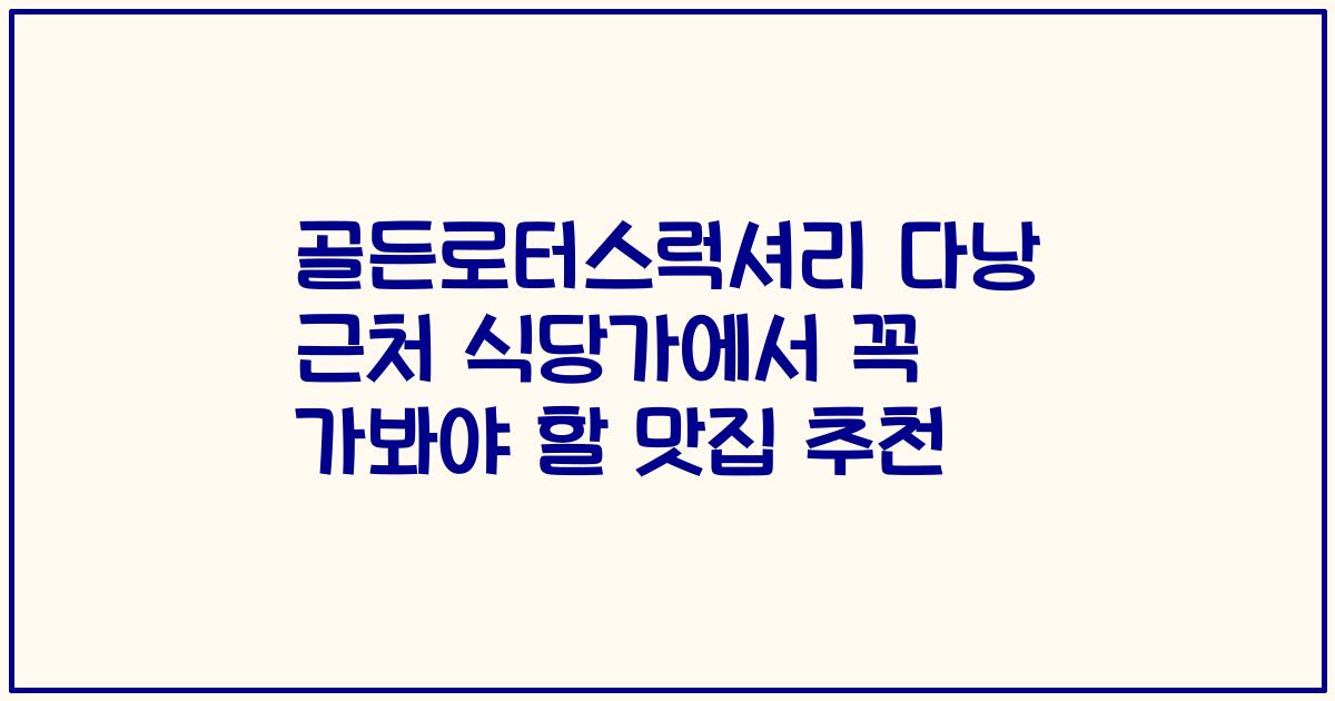 골든로터스럭셔리 다낭 근처 식당가에서 꼭 가봐야 할 맛집 추천