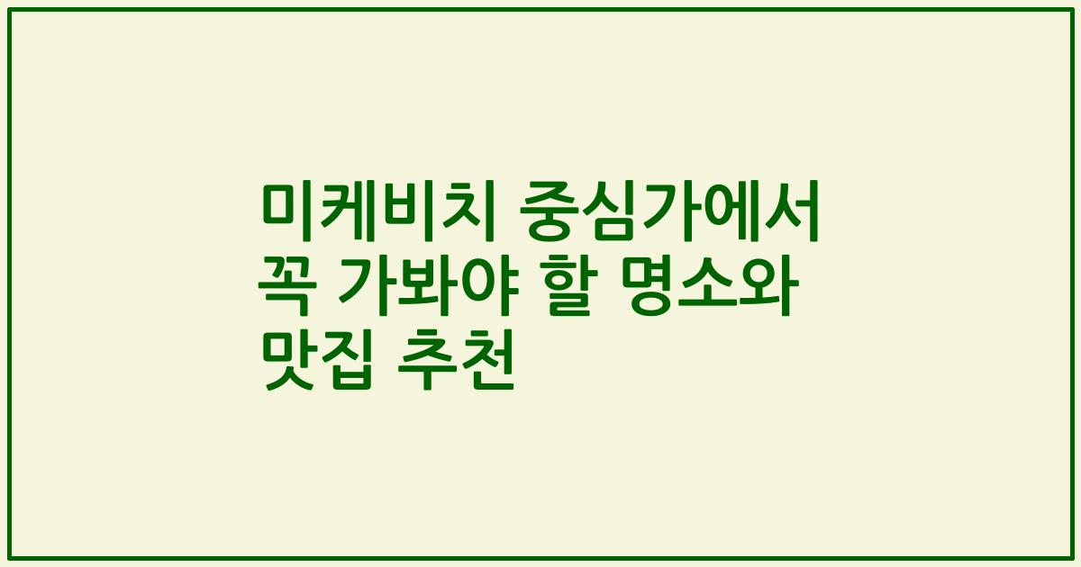 미케비치 중심가에서 꼭 가봐야 할 명소와 맛집 추천