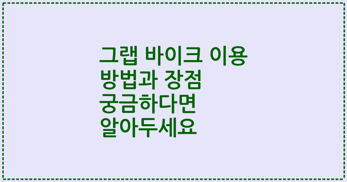 그랩 바이크 이용 방법과 장점 궁금하다면 알아두세요