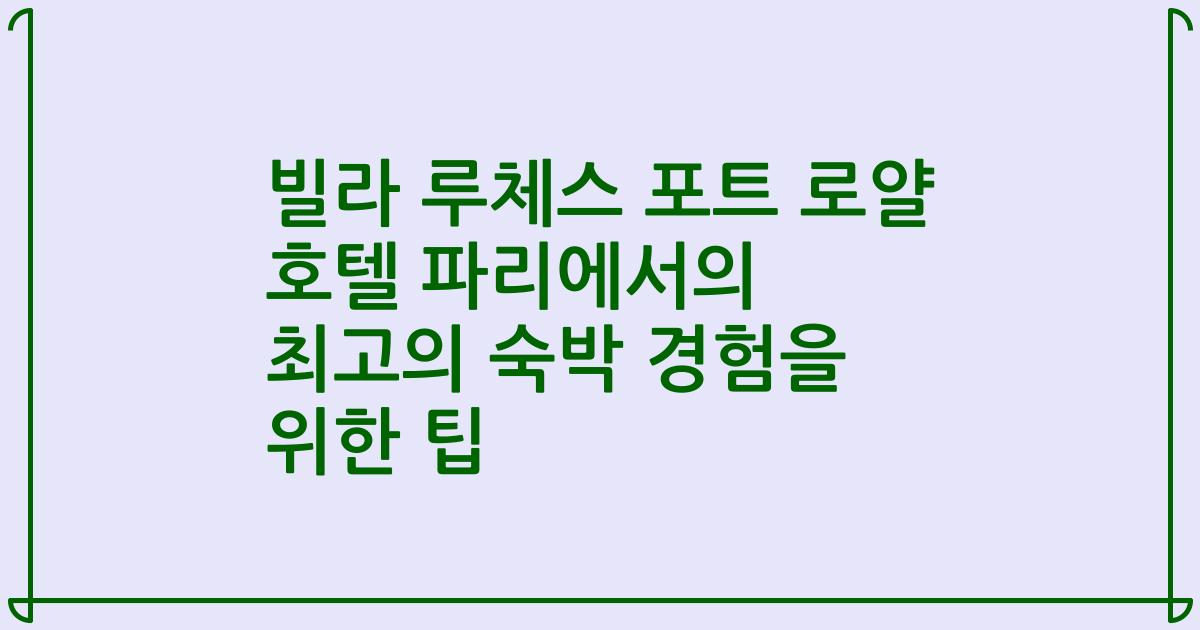 빌라 루체스 포트 로얄 호텔 파리에서의 최고의 숙박 경험을 위한 팁