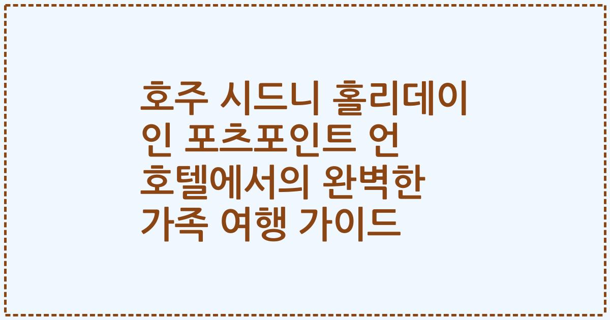 호주 시드니 홀리데이 인 포츠포인트 언 호텔에서의 완벽한 가족 여행 가이드