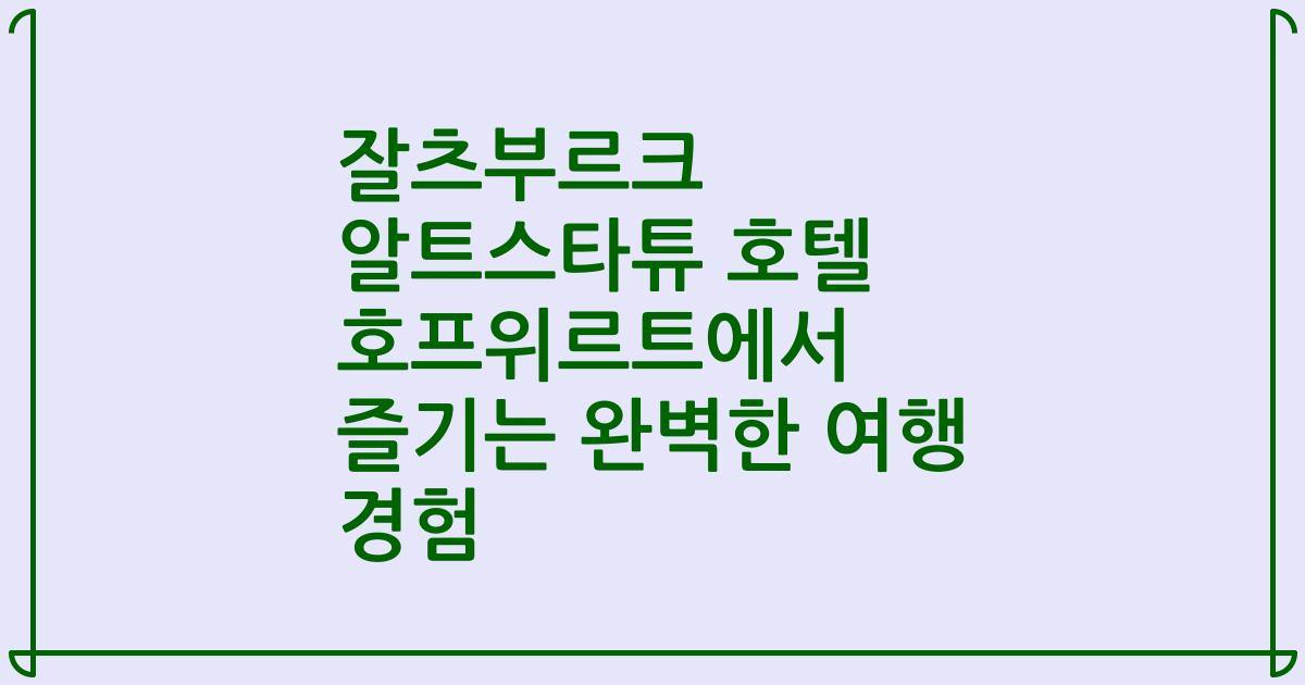 잘츠부르크 알트스타튜 호텔 호프위르트에서 즐기는 완벽한 여행 경험