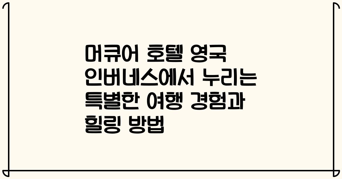 머큐어 호텔 영국 인버네스에서 누리는 특별한 여행 경험과 힐링 방법