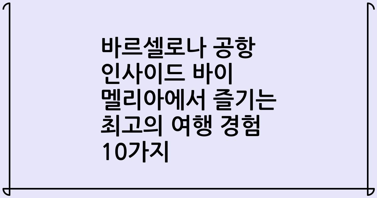 바르셀로나 공항 인사이드 바이 멜리아에서 즐기는 최고의 여행 경험 10가지