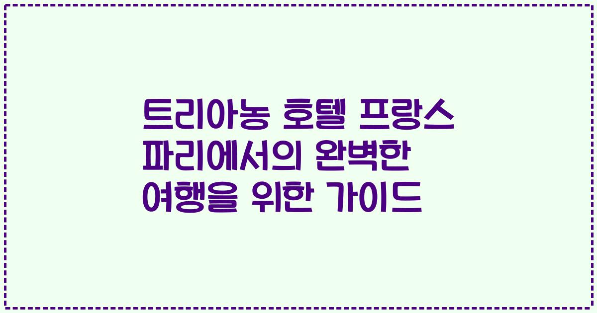 트리아농 호텔 프랑스 파리에서의 완벽한 여행을 위한 가이드