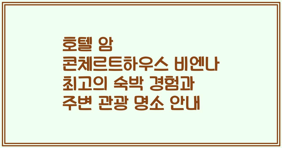 호텔 암 콘체르트하우스 비엔나 최고의 숙박 경험과 주변 관광 명소 안내