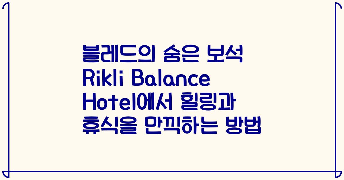 블레드의 숨은 보석 Rikli Balance Hotel에서 힐링과 휴식을 만끽하는 방법