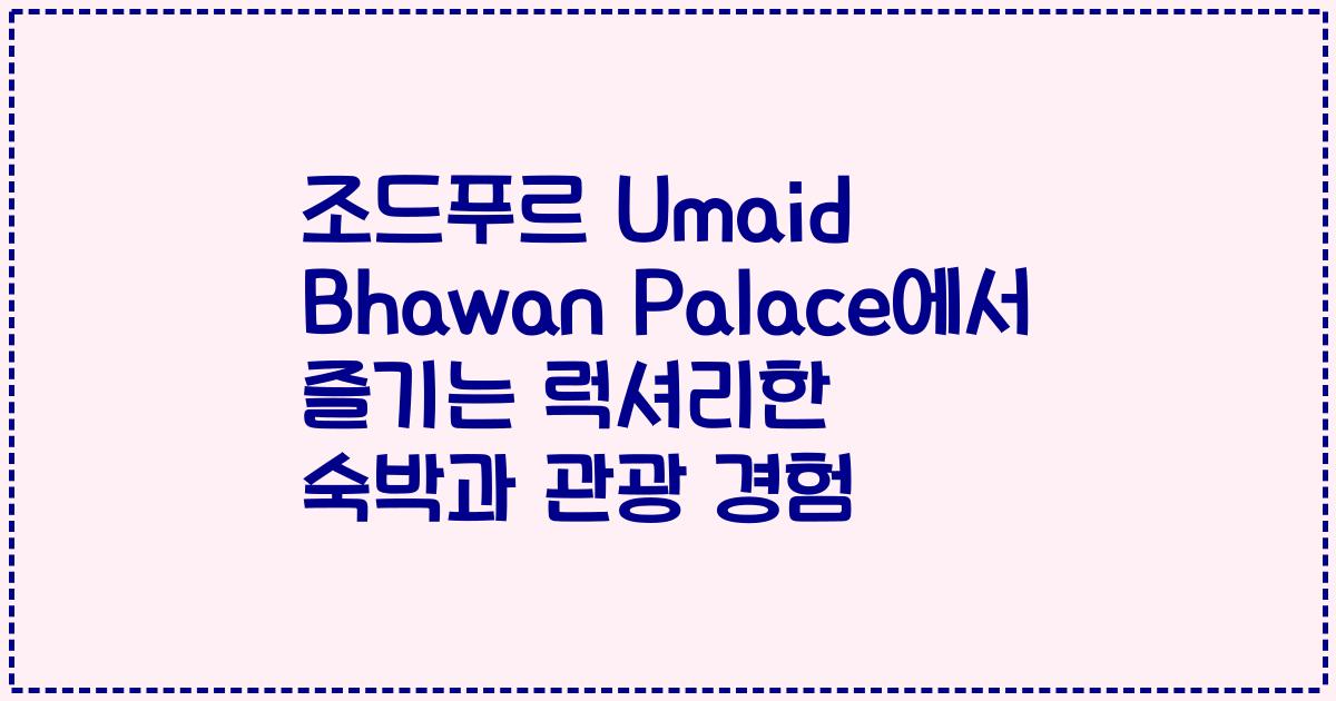 조드푸르 Umaid Bhawan Palace에서 즐기는 럭셔리한 숙박과 관광 경험
