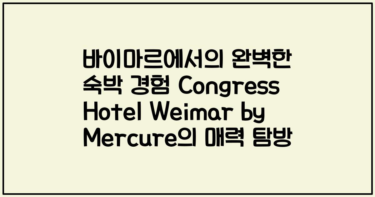바이마르에서의 완벽한 숙박 경험 Congress Hotel Weimar by Mercure의 매력 탐방