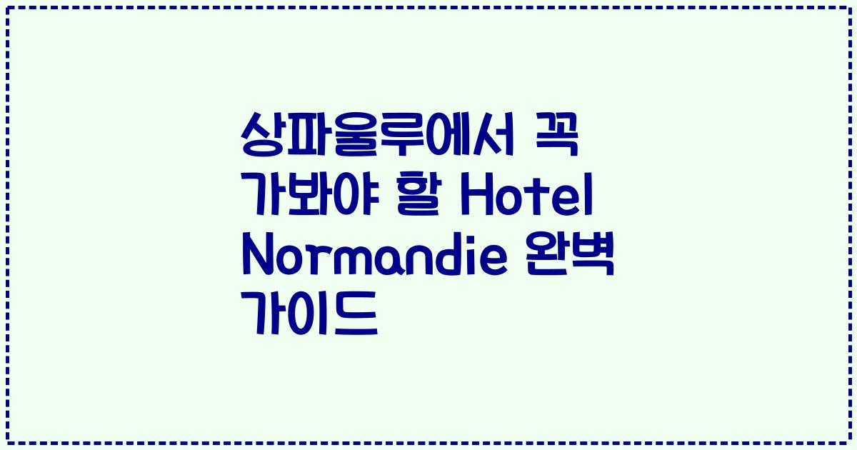상파울루에서 꼭 가봐야 할 Hotel Normandie 완벽 가이드