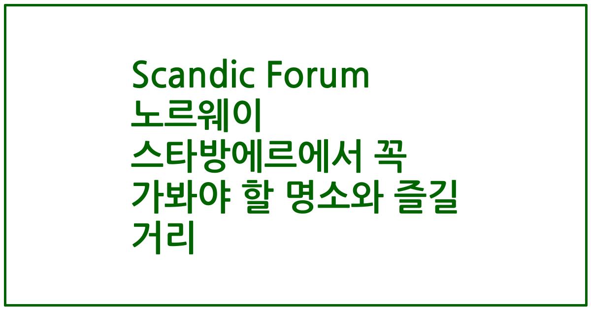 Scandic Forum 노르웨이 스타방에르에서 꼭 가봐야 할 명소와 즐길 거리