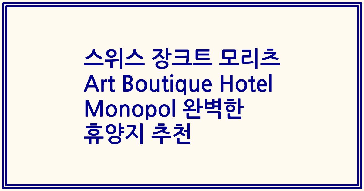 스위스 장크트 모리츠 Art Boutique Hotel Monopol 완벽한 휴양지 추천