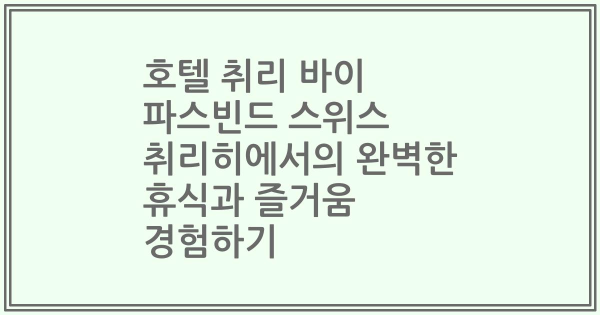 호텔 취리 바이 파스빈드 스위스 취리히에서의 완벽한 휴식과 즐거움 경험하기