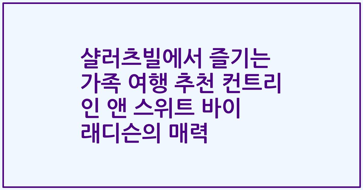 샬러츠빌에서 즐기는 가족 여행 추천 컨트리 인 앤 스위트 바이 래디슨의 매력