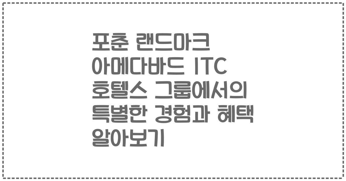 포춘 랜드마크 아메다바드 ITC 호텔스 그룹에서의 특별한 경험과 혜택 알아보기