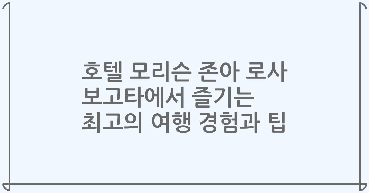 호텔 모리슨 존아 로사 보고타에서 즐기는 최고의 여행 경험과 팁