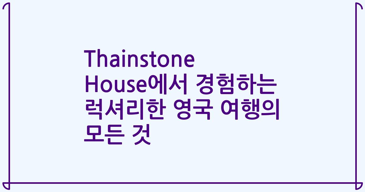 Thainstone House에서 경험하는 럭셔리한 영국 여행의 모든 것