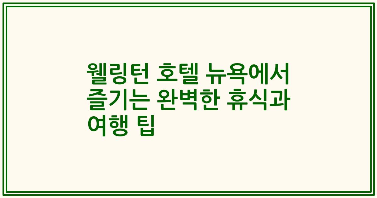 웰링턴 호텔 뉴욕에서 즐기는 완벽한 휴식과 여행 팁