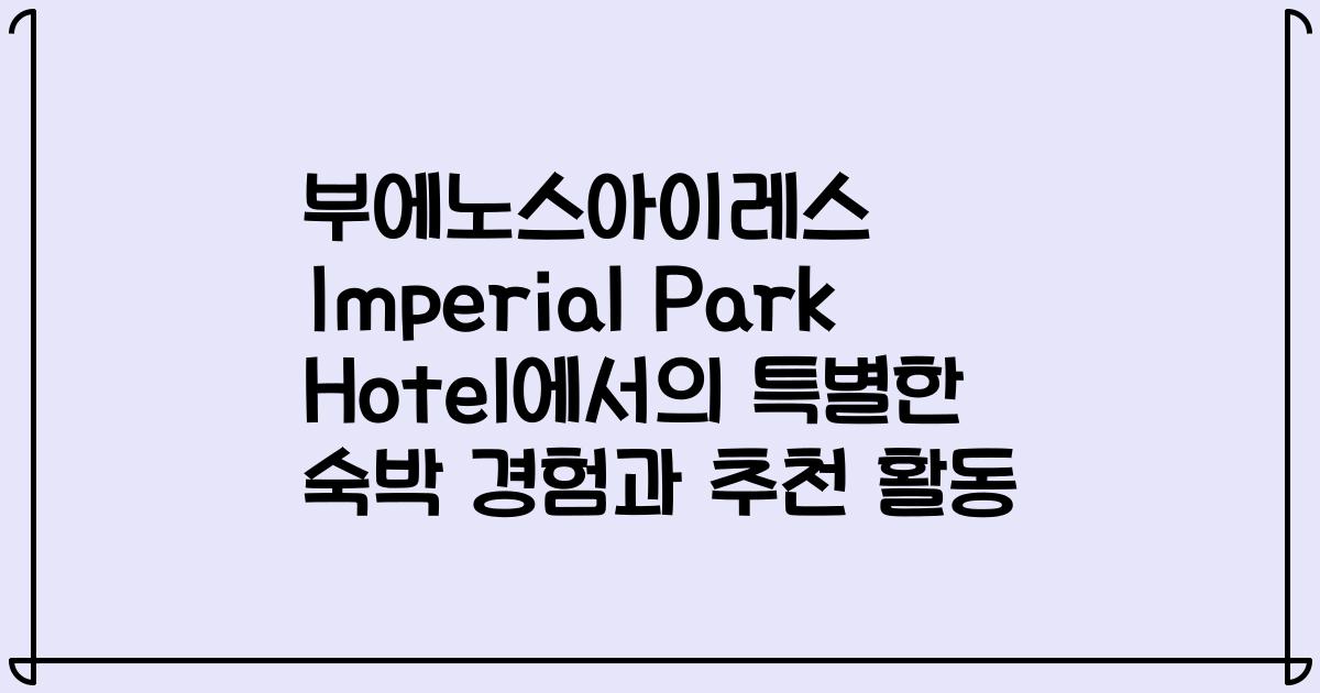 부에노스아이레스 Imperial Park Hotel에서의 특별한 숙박 경험과 추천 활동