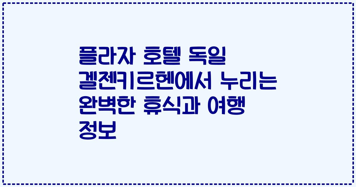 플라자 호텔 독일 겔젠키르헨에서 누리는 완벽한 휴식과 여행 정보