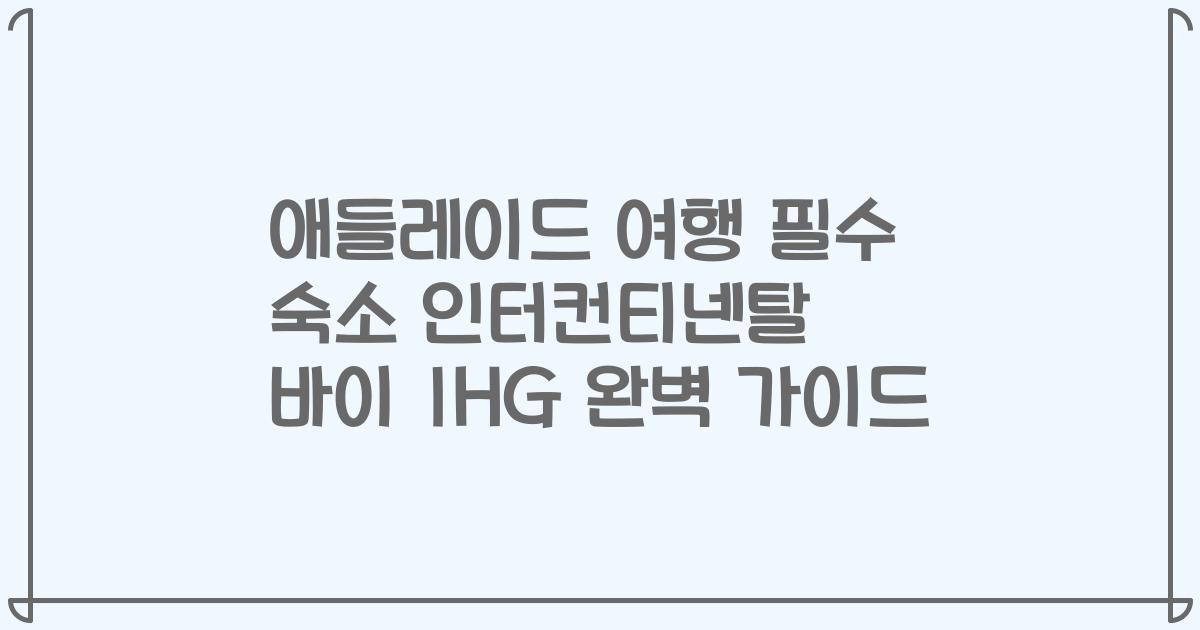애들레이드 여행 필수 숙소 인터컨티넨탈 바이 IHG 완벽 가이드
