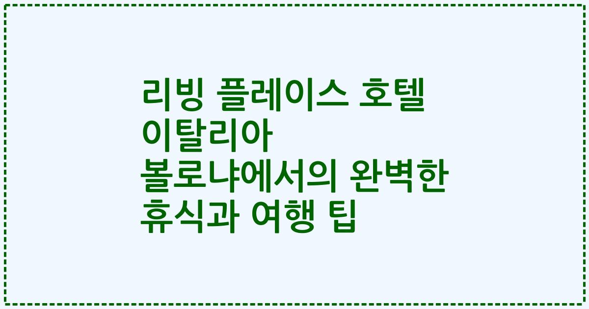 리빙 플레이스 호텔 이탈리아 볼로냐에서의 완벽한 휴식과 여행 팁