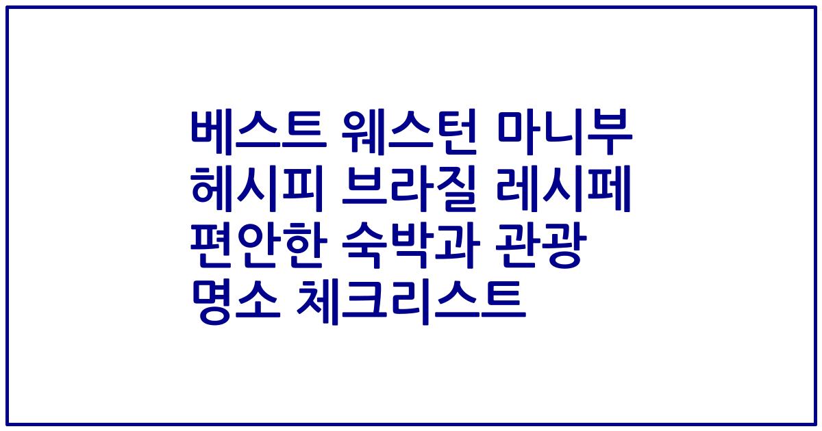 베스트 웨스턴 마니부 헤시피 브라질 레시페 편안한 숙박과 관광 명소 체크리스트