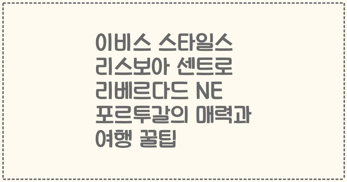 이비스 스타일스 리스보아 센트로 리베르다드 NE 포르투갈의 매력과 여행 꿀팁