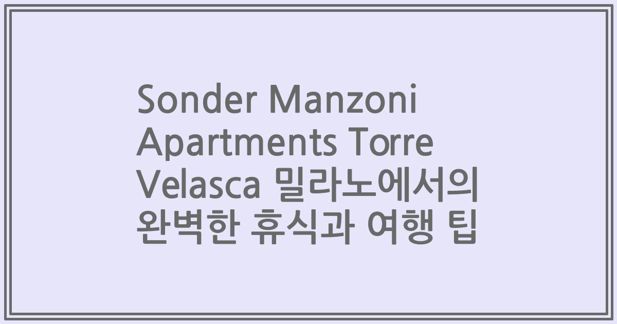 Sonder Manzoni Apartments Torre Velasca 밀라노에서의 완벽한 휴식과 여행 팁