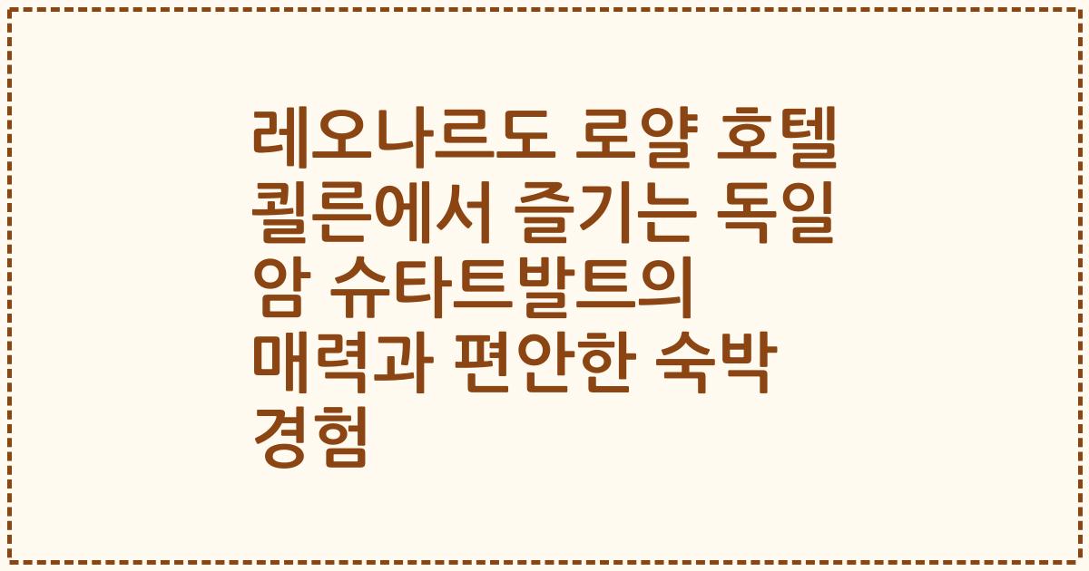 레오나르도 로얄 호텔 쾰른에서 즐기는 독일 암 슈타트발트의 매력과 편안한 숙박 경험