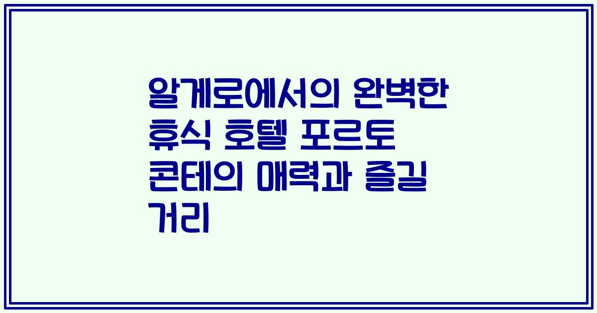 알게로에서의 완벽한 휴식 호텔 포르토 콘테의 매력과 즐길 거리