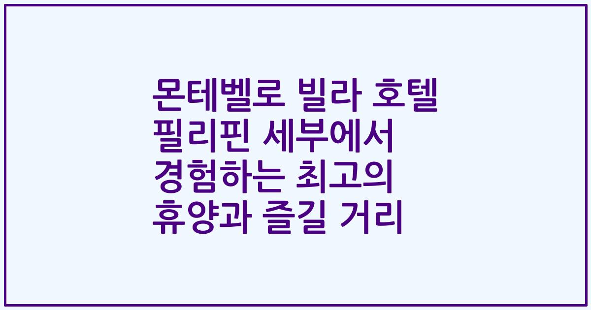 몬테벨로 빌라 호텔 필리핀 세부에서 경험하는 최고의 휴양과 즐길 거리