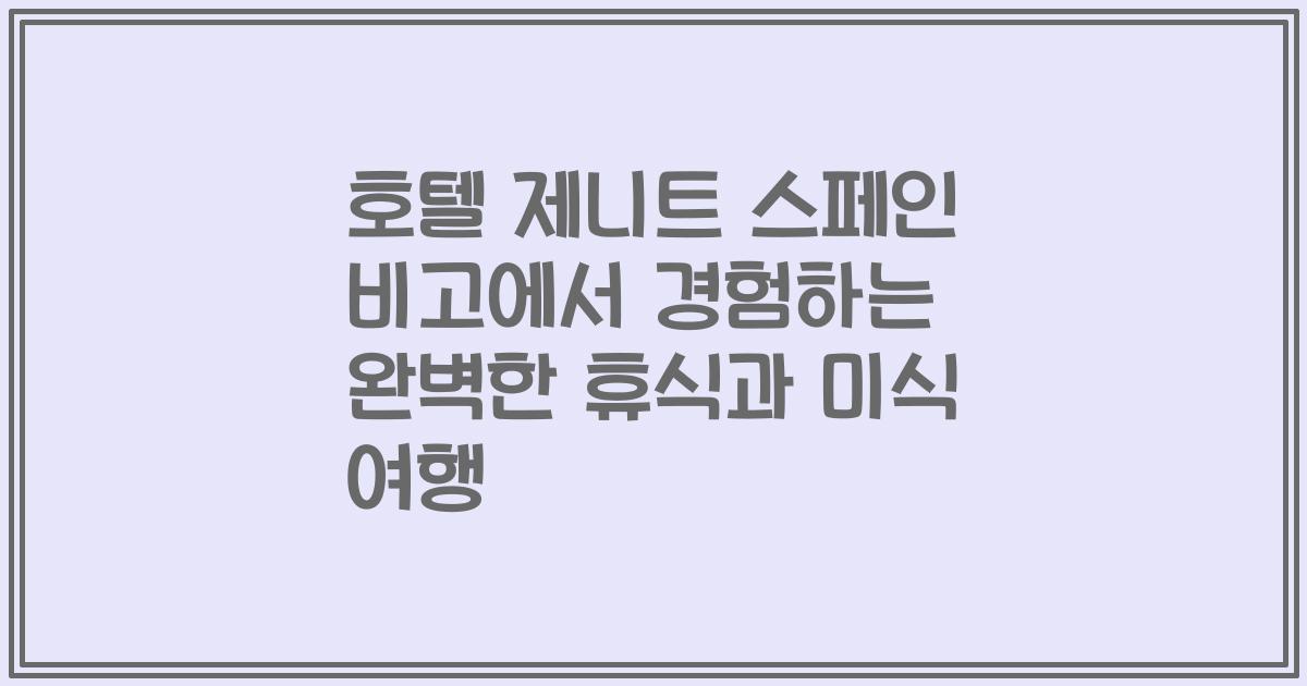 호텔 제니트 스페인 비고에서 경험하는 완벽한 휴식과 미식 여행