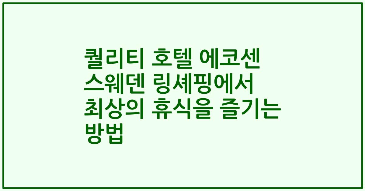 퀄리티 호텔 에코센 스웨덴 링셰핑에서 최상의 휴식을 즐기는 방법