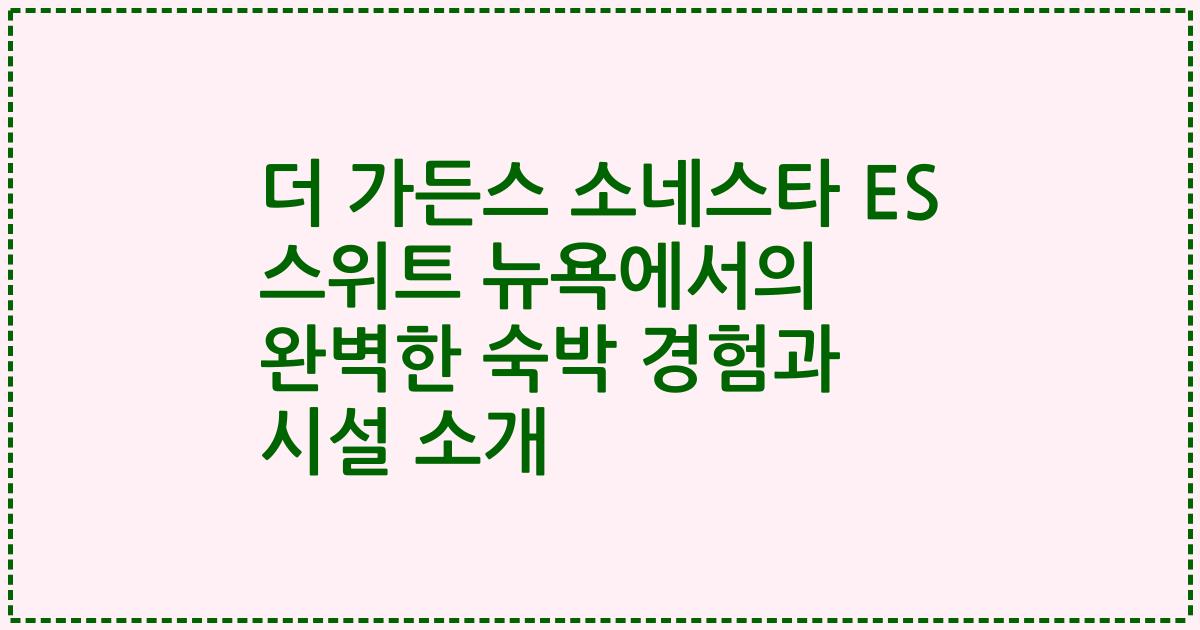 더 가든스 소네스타 ES 스위트 뉴욕에서의 완벽한 숙박 경험과 시설 소개