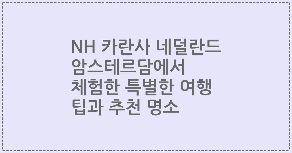 NH 카란사 네덜란드 암스테르담에서 체험한 특별한 여행 팁과 추천 명소