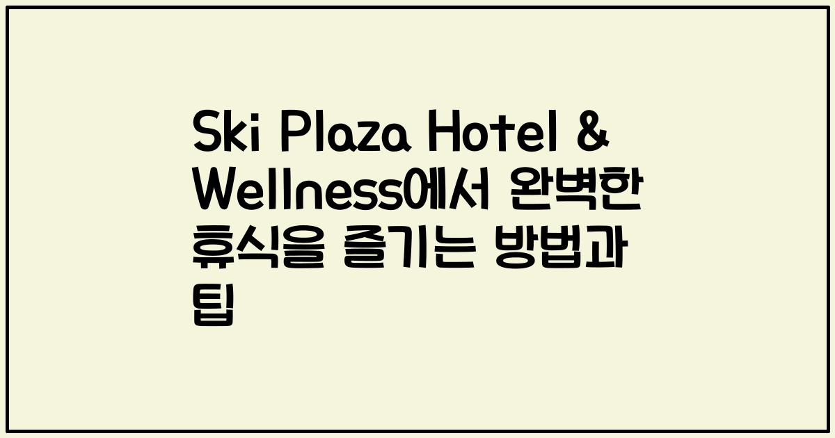 Ski Plaza Hotel & Wellness에서 완벽한 휴식을 즐기는 방법과 팁