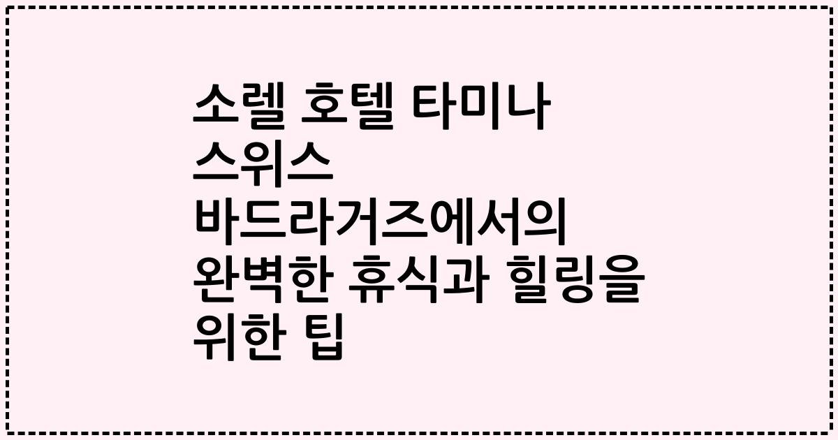 소렐 호텔 타미나 스위스 바드라거즈에서의 완벽한 휴식과 힐링을 위한 팁