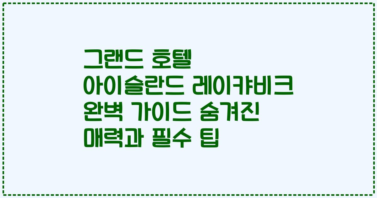 그랜드 호텔 아이슬란드 레이캬비크 완벽 가이드 숨겨진 매력과 필수 팁