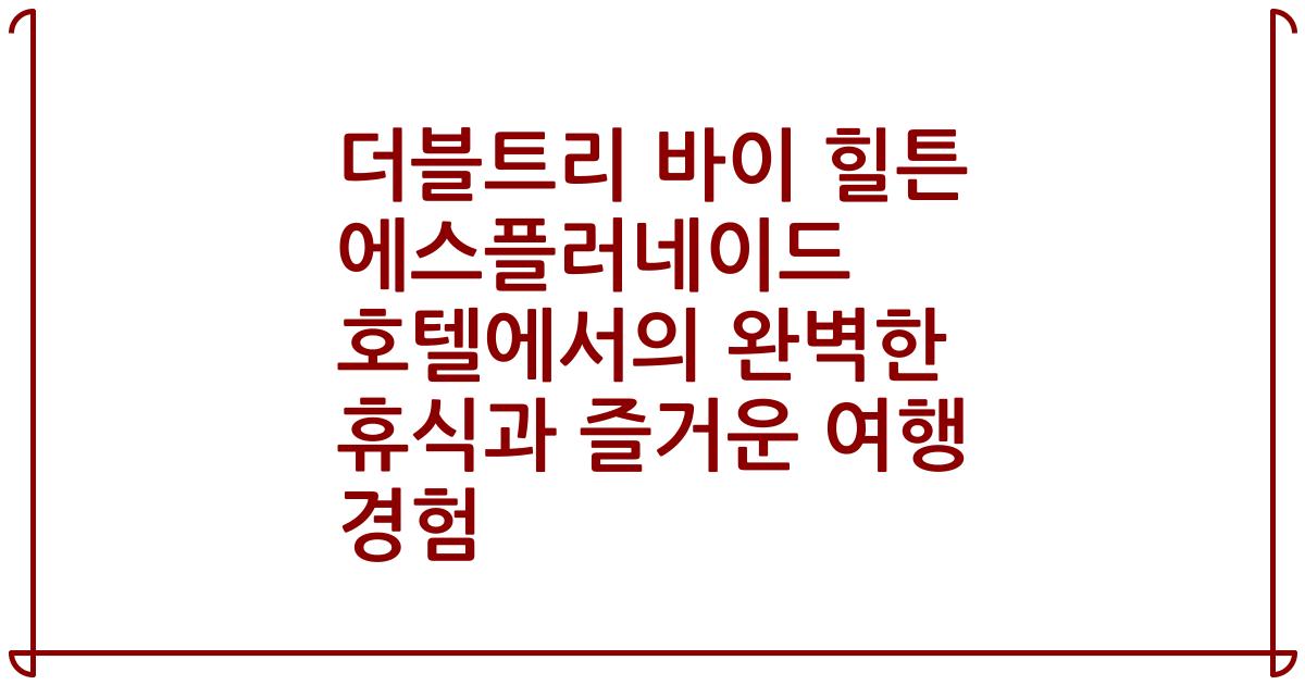 더블트리 바이 힐튼 에스플러네이드 호텔에서의 완벽한 휴식과 즐거운 여행 경험