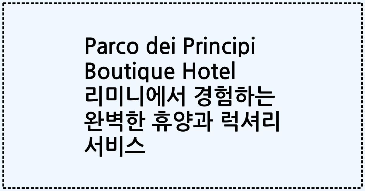 Parco dei Principi Boutique Hotel 리미니에서 경험하는 완벽한 휴양과 럭셔리 서비스