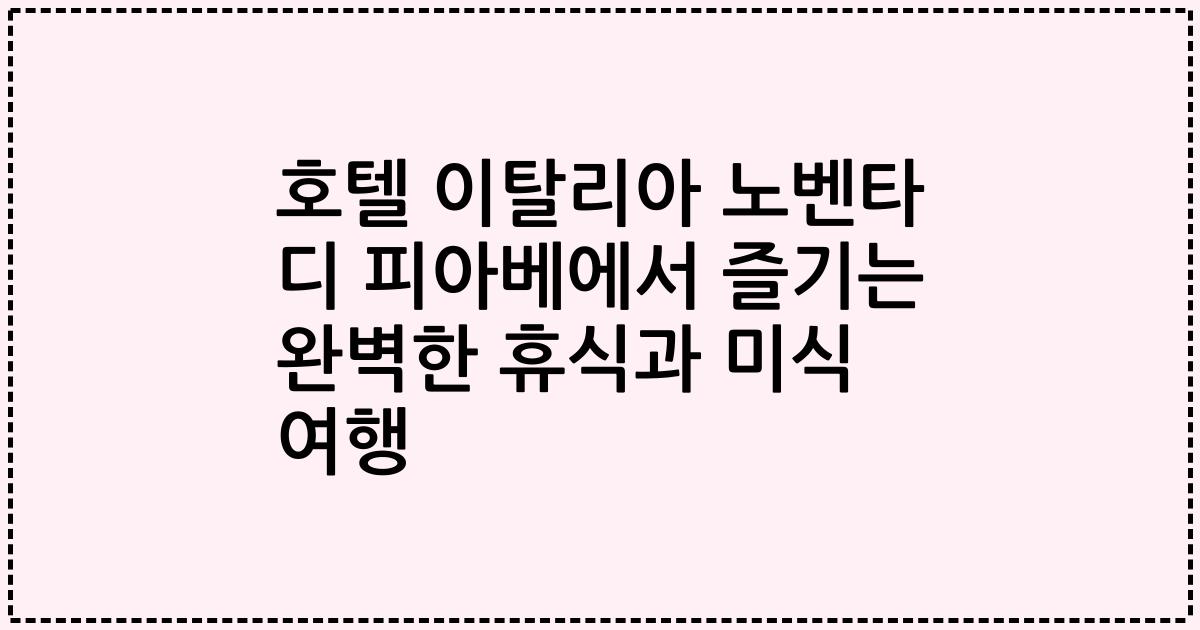 호텔 이탈리아 노벤타 디 피아베에서 즐기는 완벽한 휴식과 미식 여행
