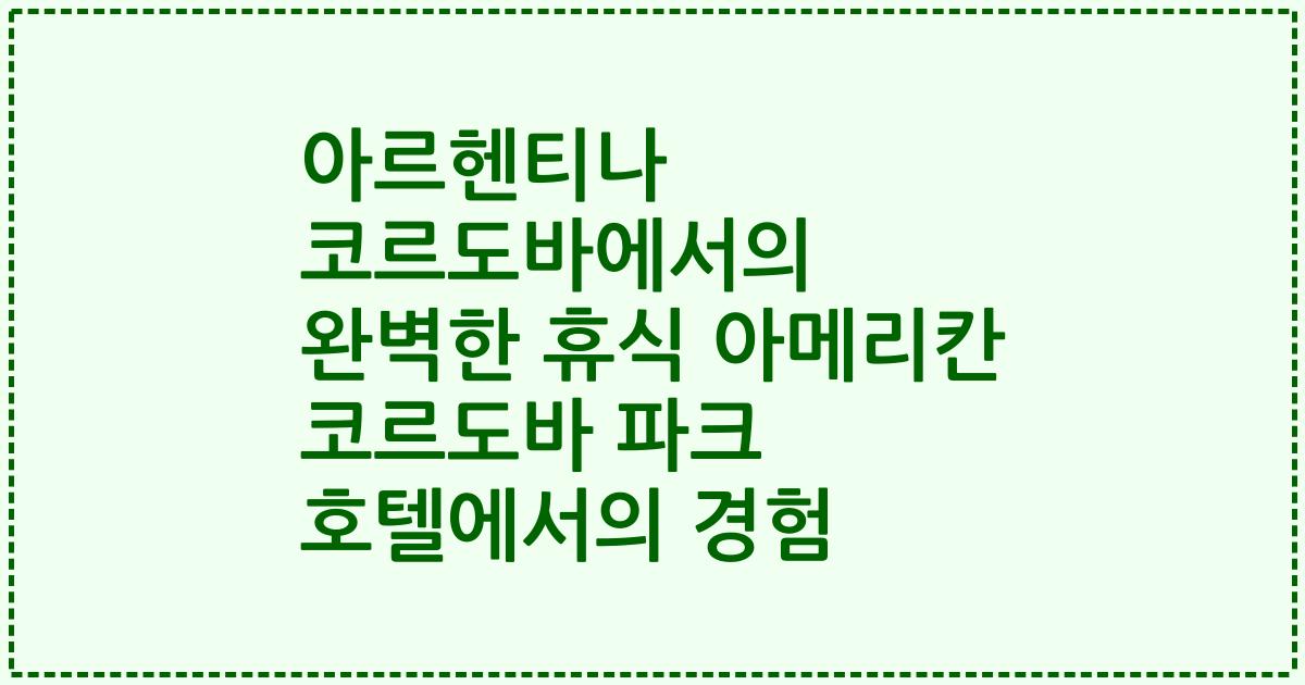 아르헨티나 코르도바에서의 완벽한 휴식 아메리칸 코르도바 파크 호텔에서의 경험