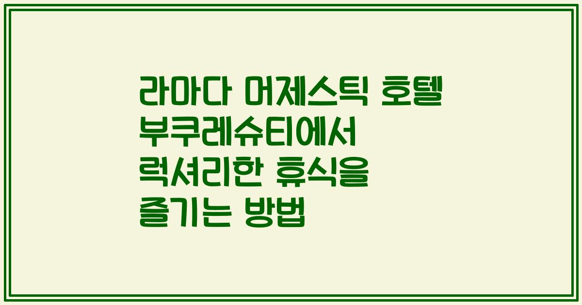 라마다 머제스틱 호텔 부쿠레슈티에서 럭셔리한 휴식을 즐기는 방법