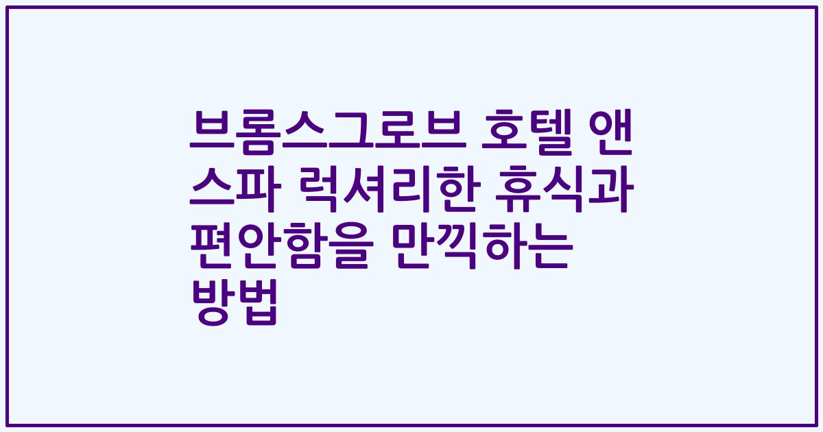브롬스그로브 호텔 앤 스파 럭셔리한 휴식과 편안함을 만끽하는 방법